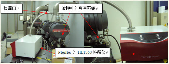 氦質譜檢漏儀用(Use)于(At) PECVD 鍍膜設備檢漏