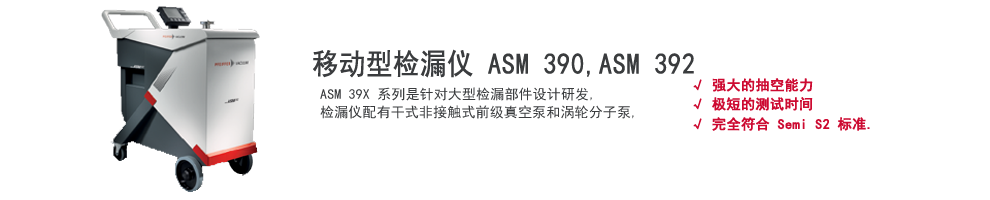 上(Superior)海伯東普發移動型氦質譜檢漏儀 ASM 390, ASM 392