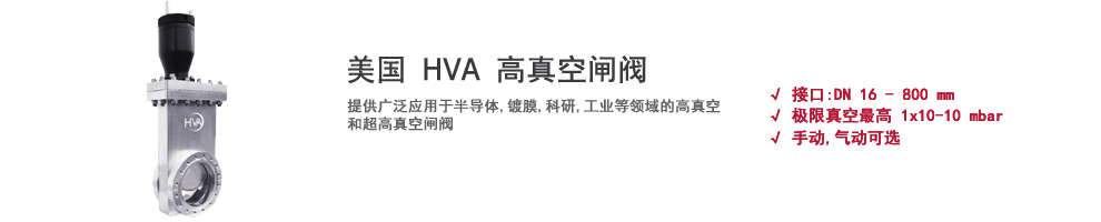 上(Superior)海伯東美國(Country) HVA 真空閘閥,插闆閥