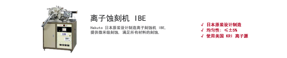 上(Superior)海伯東離子蝕刻機,離子刻蝕機,IBE