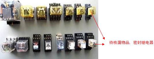 密封繼電器檢漏