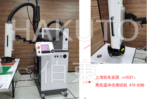 inTEST ATS-535 電源管理芯片高低溫沖擊測試