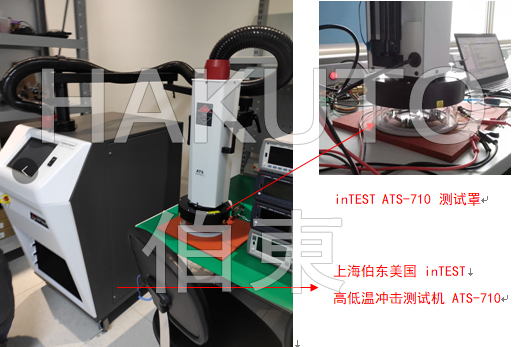 inTEST 熱流儀 AST-710 電源管理芯片高低溫沖擊測試