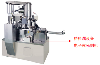 氦質譜檢漏儀電子束光刻機檢漏