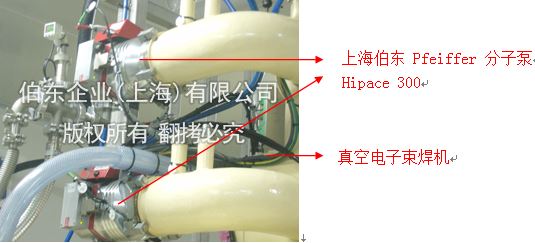 上(Superior)海伯東 pfeiffer 渦輪分子泵電子束焊機抽真空