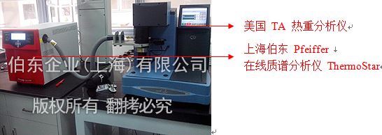 伯東Pfeiffer質譜分析儀與熱重聯用(Use)