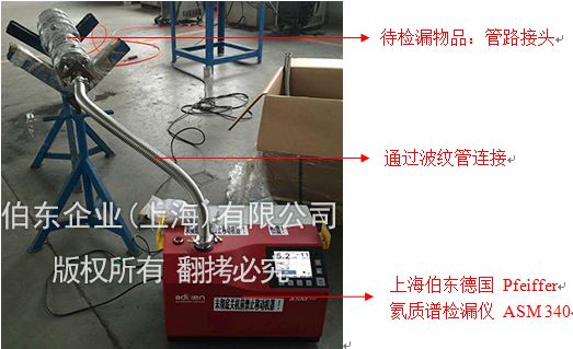 氦質譜檢漏儀氣體管路接頭檢漏